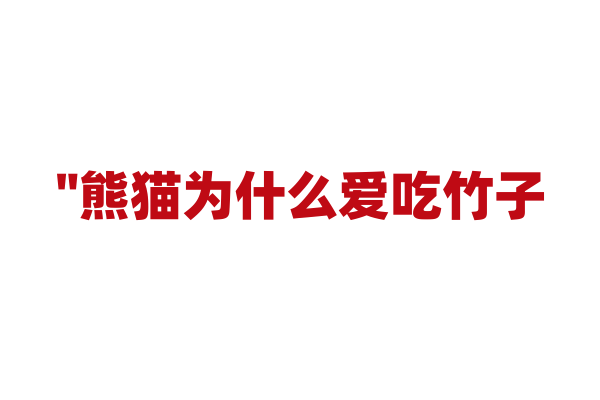 "熊猫为什么爱吃竹子？"